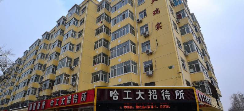 哈工大招待所(哈工大地铁站一店)图片