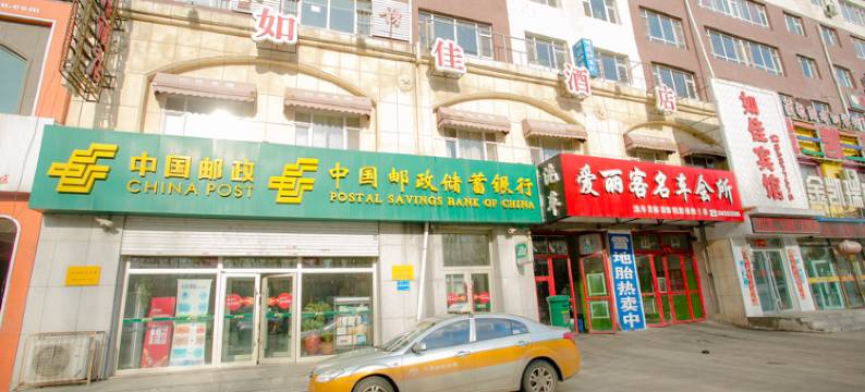 长春如佳宾馆图片