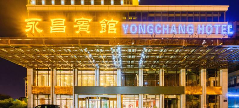 西安永昌国际酒店图片