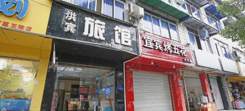 成都洪宾旅馆图片