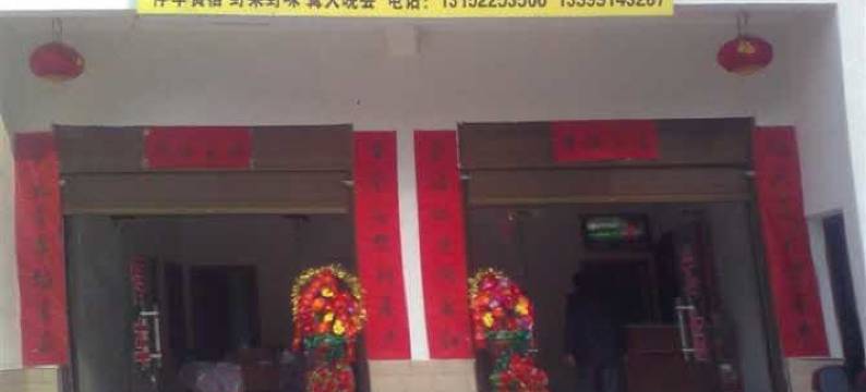 商洛秦乡缘山庄农家乐图片