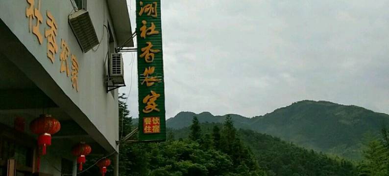 东江湖社香农家图片