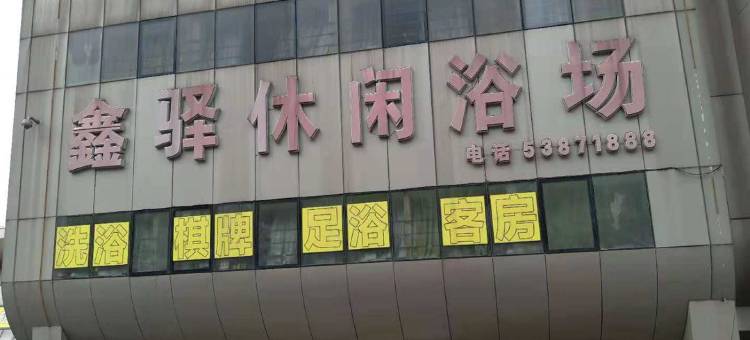 太仓鑫驿休闲浴场客房部图片