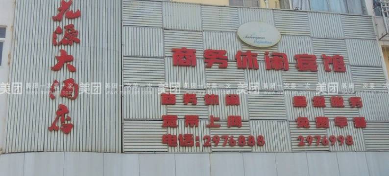 枞阳桃花源大酒店图片