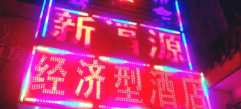 长沙新福源民宿图片