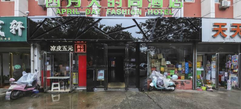 郑州四月天时尚酒店(锦艺城王府井店)图片