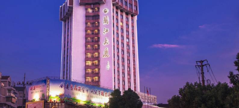 兰溪兰江大厦酒店(兰溪古城店)图片