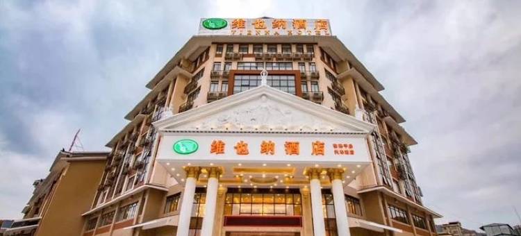 维也纳酒店(平乐汽车站店)图片