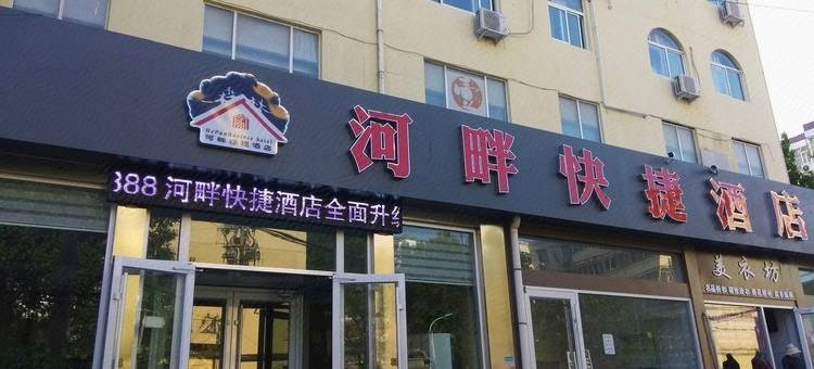 济宁河畔快捷酒店图片