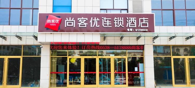 尚客优酒店(宁阳七贤路店)图片