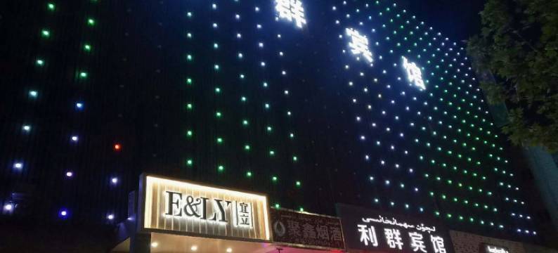 伽师利群宾馆图片