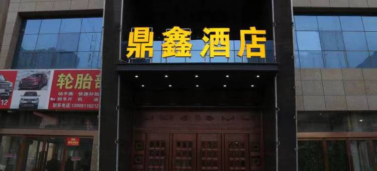 甘泉鼎鑫酒店图片