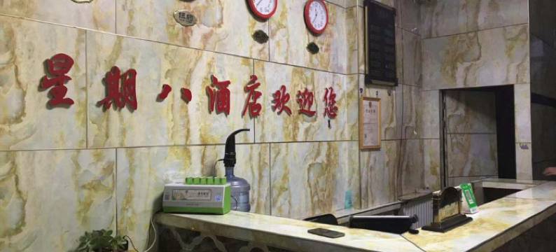 榆林星期八主题酒店图片