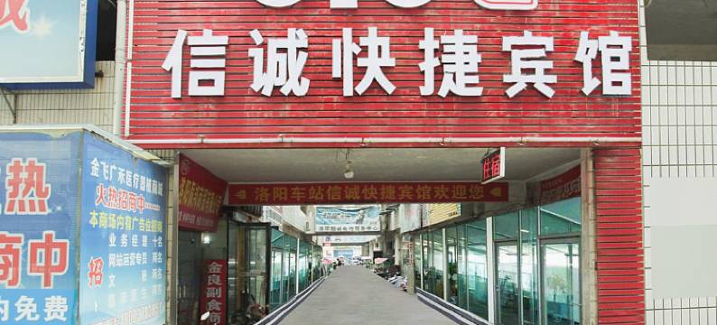 OYO洛阳信诚快捷宾馆(火车站店)图片