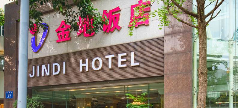 成都金地饭店图片