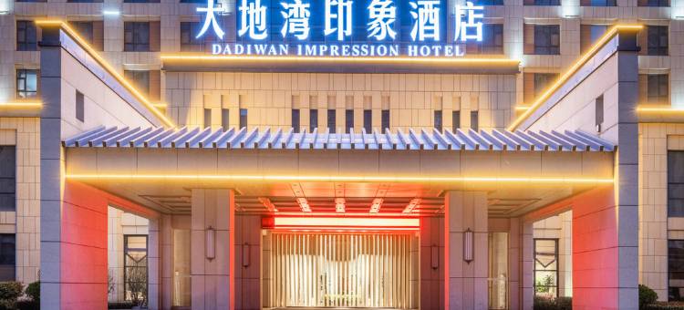 秦安大地湾印象酒店图片