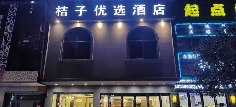 商城欢喜优选酒店图片