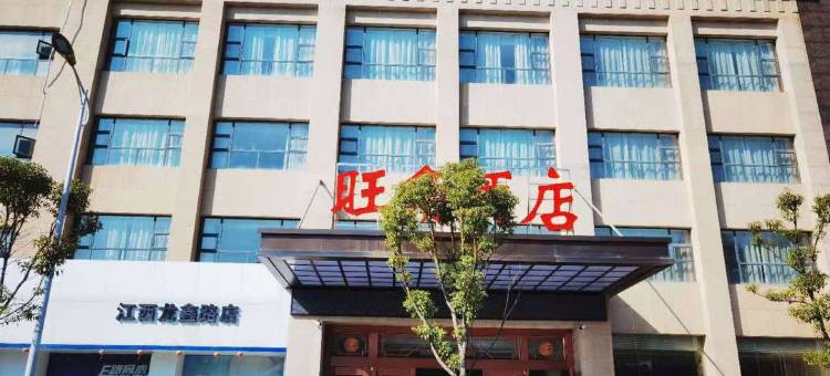 上饶旺角酒店图片