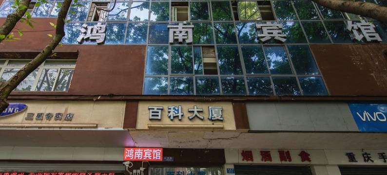 重庆鸿南宾馆图片