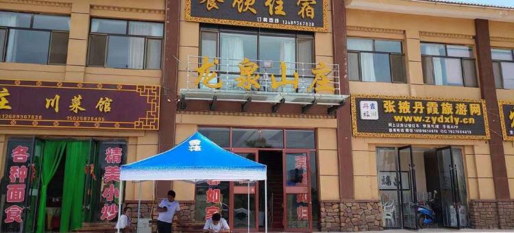 七彩丹霞龙泉山庄图片