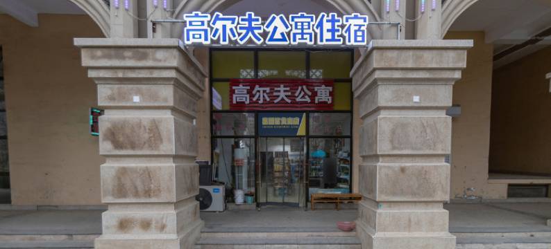 天津高尔夫公寓图片
