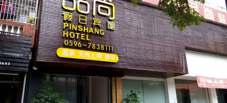 南靖品尚宾馆图片