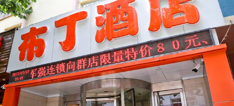 布丁酒店(济南省立医院老商埠店)图片