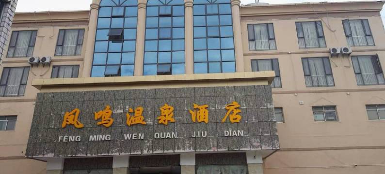 昆明凤鸣温泉酒店(国际会展中心店)图片