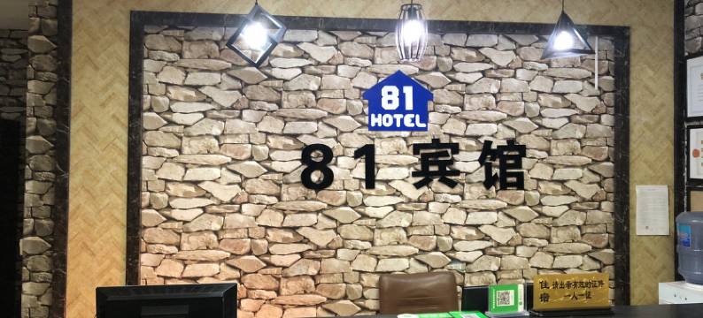 范县81宾馆图片