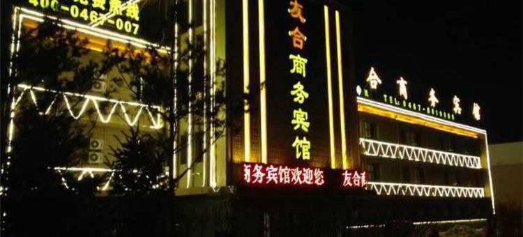 鸡西友合商务宾馆图片