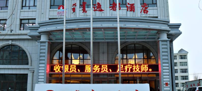 锡林浩特逸都酒店图片