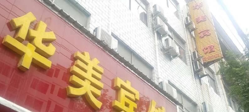 郸城华美宾馆图片