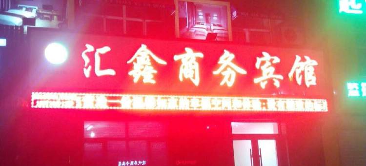 梨树汇鑫商务宾馆图片