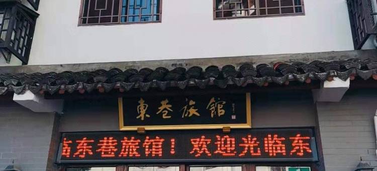 上海东巷旅馆图片