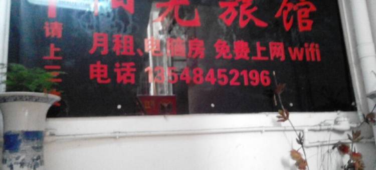 南江阳光旅馆图片