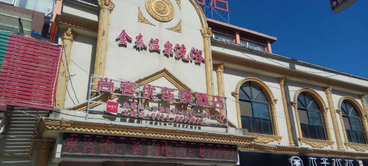尚客优酒店(太康汽车站店)图片