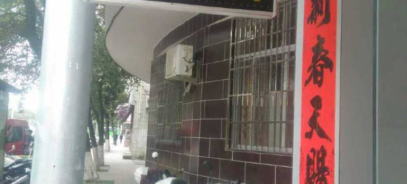 光泽文昌快捷民宿图片