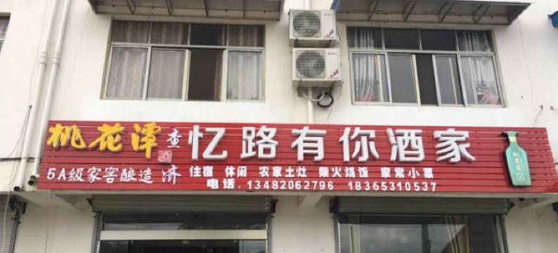 泾县忆路有你酒家图片