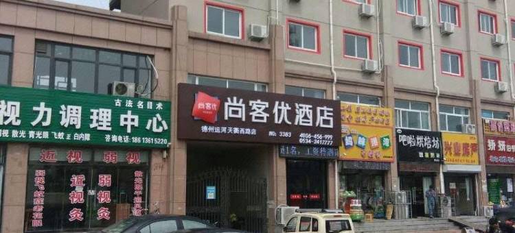 尚客优酒店(德州天衢西路店)图片