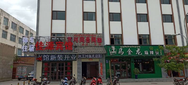 贵德佳源宾馆图片