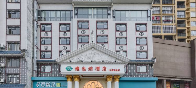 维也纳酒店(桂林永福站店)图片