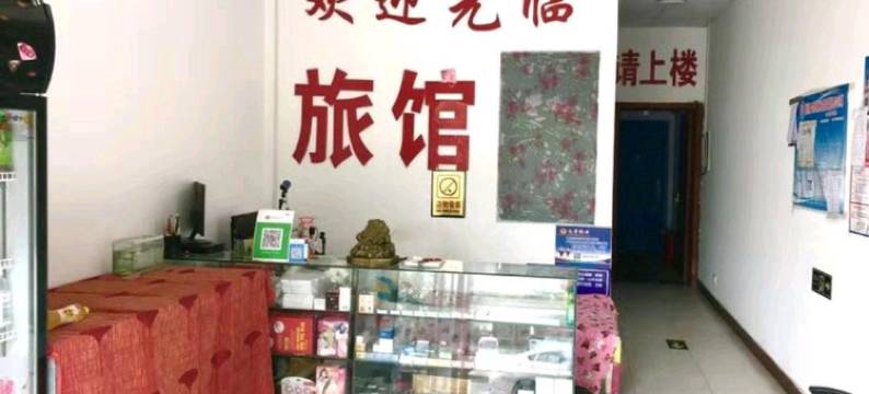 齐河众信园旅馆图片