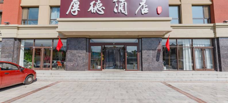 秦皇岛厚德酒店图片