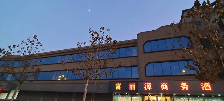 长子富丽源商务酒店图片