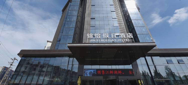 庐江锦怡假日酒店图片