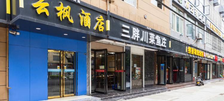 西安云枫酒店图片