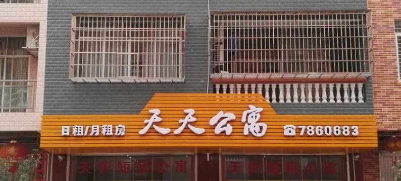 平南天天公寓图片