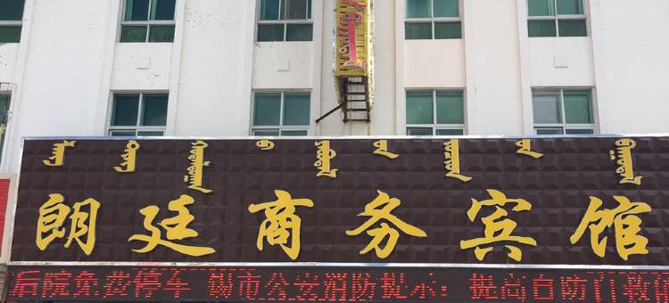 锡林浩特朗廷商务宾馆图片