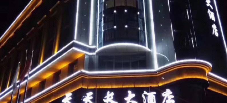 温州天天长大酒店图片