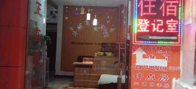 西安长安华祥宾馆图片